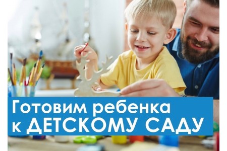 15 советов, как подготовить ребенка к посещению детского сада