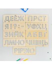 Трафареты для письма Алфавит русский купить
