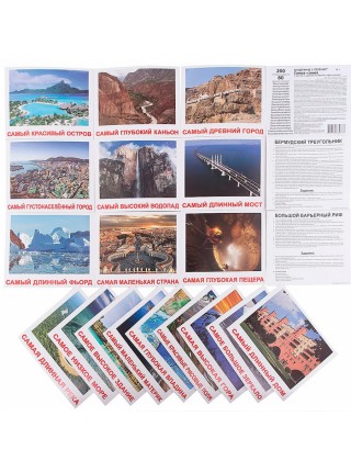 Карточки Домана Самые-Самые (20 карточек с фактами и заданиями)